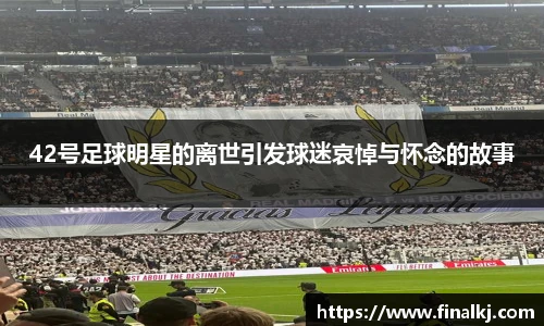 42号足球明星的离世引发球迷哀悼与怀念的故事