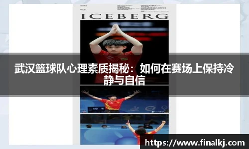 武汉篮球队心理素质揭秘：如何在赛场上保持冷静与自信