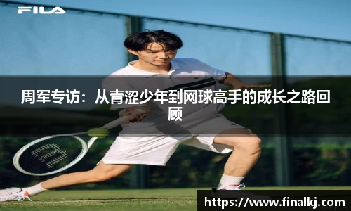 周军专访：从青涩少年到网球高手的成长之路回顾
