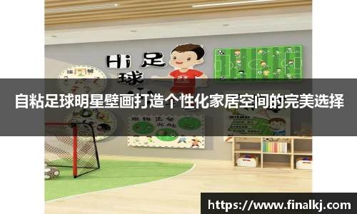 自粘足球明星壁画打造个性化家居空间的完美选择