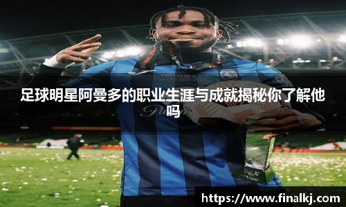 足球明星阿曼多的职业生涯与成就揭秘你了解他吗